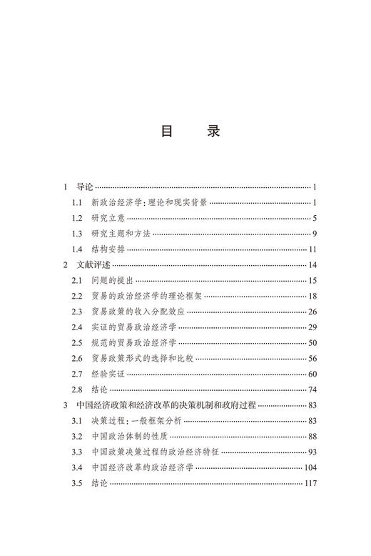 中国对外贸易政策的政治经济分析(中华当代学术著作辑要) 商品图1