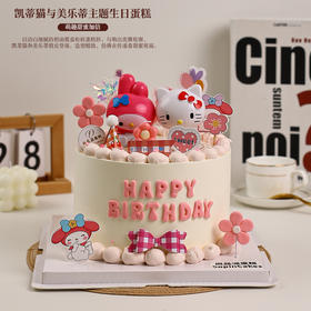 凯蒂猫与美乐蒂主题生日蛋糕，萌趣甜蜜加倍～【惠州】