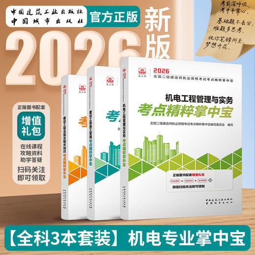 （任选）2026 年版全国二级建造师执业资格考试考点精粹掌中宝 商品图2
