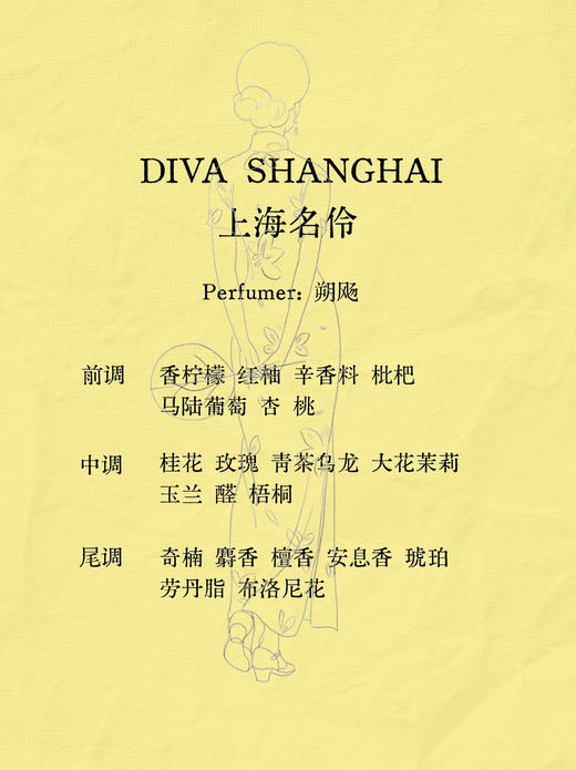 上海名伶DIVA SHANGHAI 100ml - 新古典主义 NEOCLASSICISM 商品图1