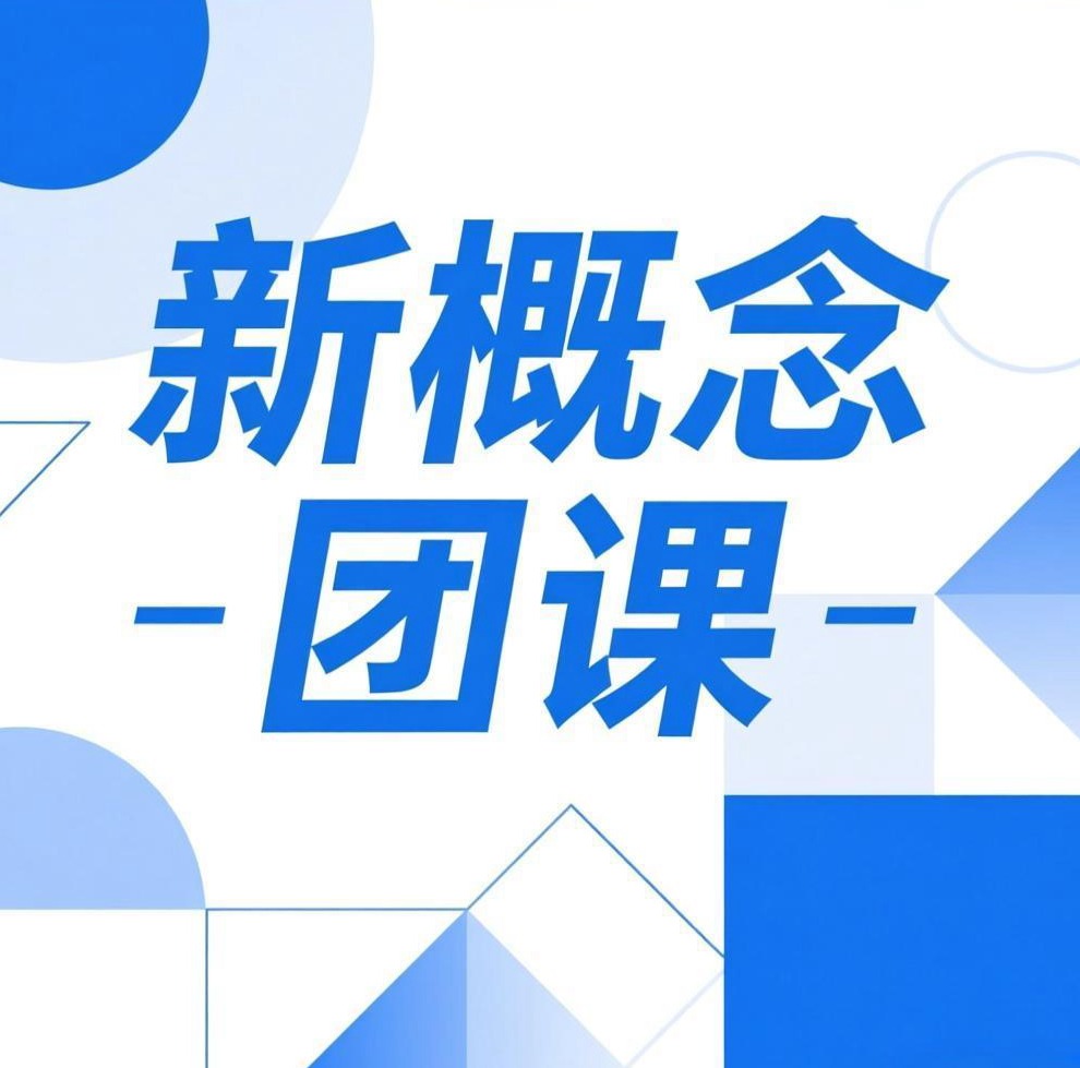 26寒 新概念一团班试听