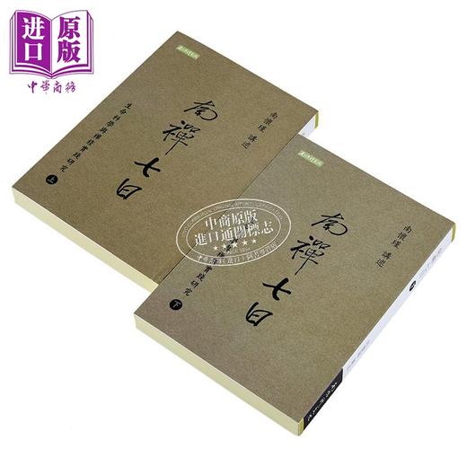 预售 【中商原版】南禅七日 生命科学与禅修实践研究 上下册 港台原版 南怀瑾 南怀瑾文化 商品图2