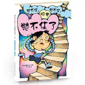 【独家旧书3折】精装儿童绘本 快要憋不住了 二手书籍（新疆 西藏 甘肃 青海 海南不包邮）bj
