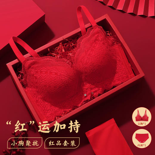 【鸿运套装】小胸聚拢显大红色内衣女金蛇本命年婚嫁喜庆文胸套装清樱暖阳套红 商品图0