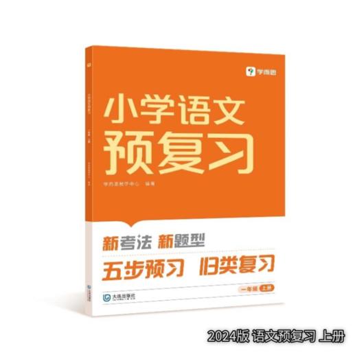 【秒杀】小学预复习 语文数学 上册下册 2023版/2024版 商品图5