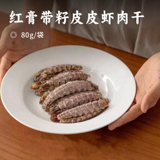 红膏带籽皮皮虾肉干 | 甄选新鲜带籽母虾 手工剥壳剔除杂质 自然晒制 本味本色无添加 商品图0