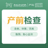 【基础检查】产前检查（含身高、体重、宫高、腹围、测胎心）-远东罗湖院区-4楼产科 商品缩略图0