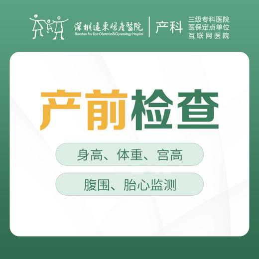 【基础检查】产前检查（含身高、体重、宫高、腹围、测胎心）-远东罗湖院区-4楼产科 商品图0