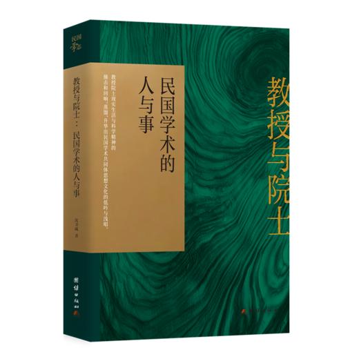 【签名·钤印】沈卫威《教授与院士：民国学术的人与事》 商品图1