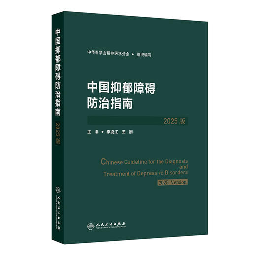 中国抑郁障碍防治指南（2025版） 商品图0