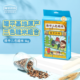 袁谷农场三色糙米1kg1袋