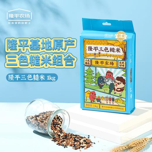 袁谷农场三色糙米1kg1袋 商品图0