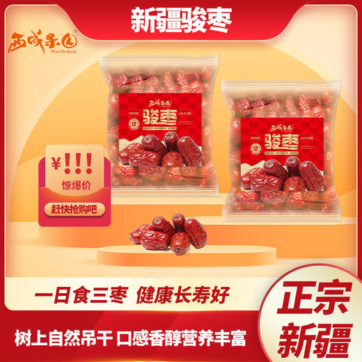 西域果园·新疆骏枣2500g（二级枣）精选大果 皮薄肉厚 商品图1