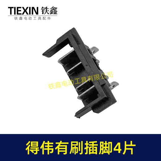 【货号00891】得伟有刷插脚锂电插脚德伟有刷款锂电角磨机插脚锂电扳手插脚锂电锤插脚 商品图4