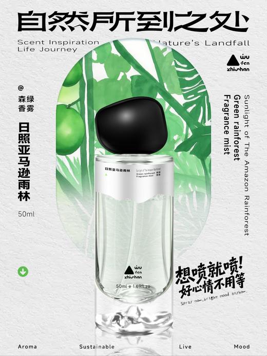 五分之山香氛喷雾系列50ML（喜马拉雅冷泡茶/莫奈花园醒来/日照亚马逊雨林） 商品图1