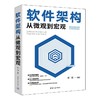 软件架构从微观到宏观 商品缩略图0