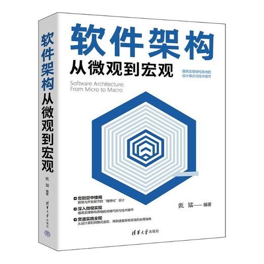 软件架构从微观到宏观 商品图0