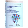 《粮食和农业植物遗传资源种质库标准》实施实用指南——离体保存 商品缩略图0