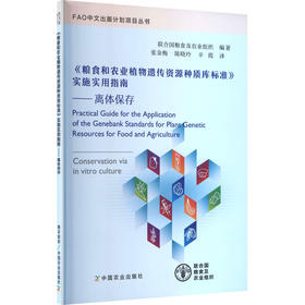 《粮食和农业植物遗传资源种质库标准》实施实用指南——离体保存