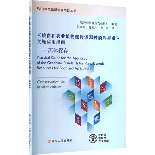 《粮食和农业植物遗传资源种质库标准》实施实用指南——离体保存 商品图0