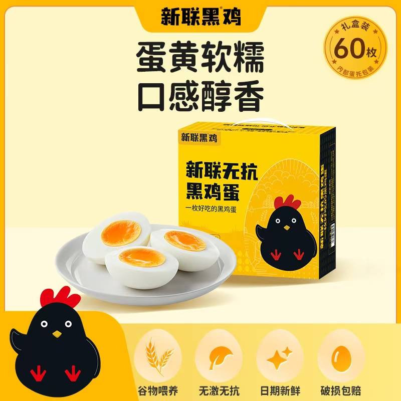 【上门自提】新联黑鸡蛋60枚无抗礼盒装 日期新鲜 蛋黄软糯
