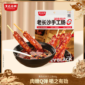 【香肠新品】黑色经典老长沙手工肠香辣味 22g*4