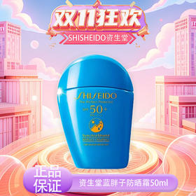 【双十一超值到手价】【全球购】SHISHEIDO资生堂 蓝胖子防晒 新艳阳夏臻效水动力防晒霜防护 50ml · 现货开抢