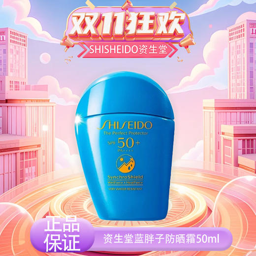 【双12嗨购节】【全球购】SHISHEIDO资生堂 蓝胖子防晒 新艳阳夏臻效水动力防晒霜防护 50ml · 现货开抢 商品图14
