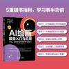 AI绘画极简入门与应用： 豆包、即梦绘画方法与提示词技巧 商品缩略图1