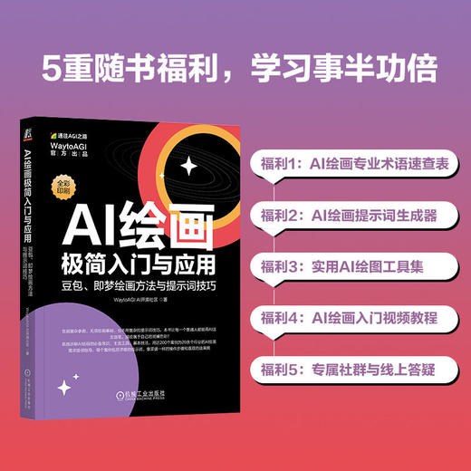 AI绘画极简入门与应用： 豆包、即梦绘画方法与提示词技巧 商品图1