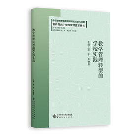 教学管理转型的学校实践