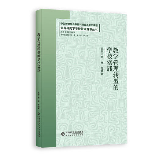 教学管理转型的学校实践 商品图0