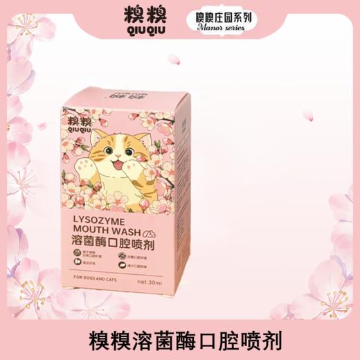 糗糗庄园-猫犬通用溶菌酶口腔喷剂30ml/瓶 商品图0