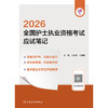 领你过：2026全国护士执业资格考试 应试笔记 商品缩略图1