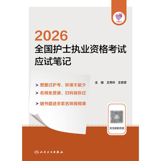 领你过：2026全国护士执业资格考试 应试笔记 商品图1