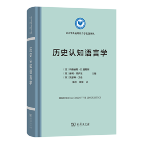 历史认知语言学(语言学及应用语言学名著译丛)