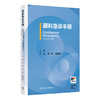 眼科急诊手册 叶剑 刘玮 陈春林 主编 眼科急诊常用检查 眼创伤 非创伤急诊等 参考书 西医 眼科学 9787117380898 人民卫生出版社 商品缩略图1