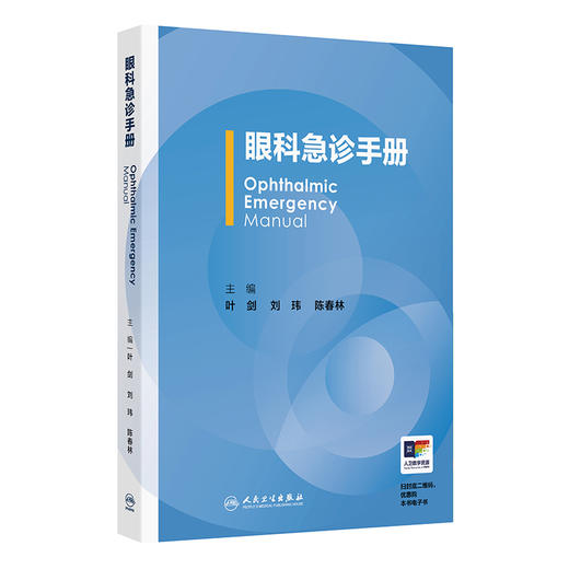 眼科急诊手册 叶剑 刘玮 陈春林 主编 眼科急诊常用检查 眼创伤 非创伤急诊等 参考书 西医 眼科学 9787117380898 人民卫生出版社 商品图1