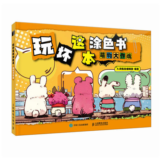 玩坏这本涂色书 萌物大作战 减压创意互动书籍涂色涂鸦手绘画画脑洞解答好玩游戏书 商品图4