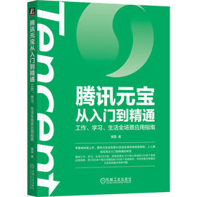 腾讯元宝从入门到精通：工作、学习、生活全场景应用指南