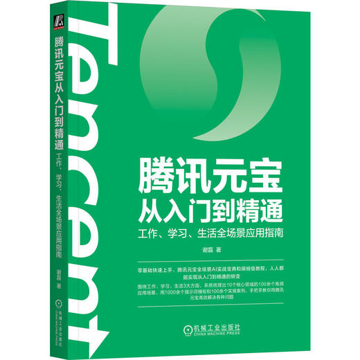 腾讯元宝从入门到精通：工作、学习、生活全场景应用指南 商品图0