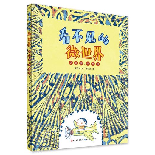 《看不见的微世界》精装3册  3-8岁  开启生物科学的大门 揭开微生物世界中的奥秘  掌握科学的防护方法 养成讲卫生的好习惯  入选2020年全国优秀科普作品名单 商品图3