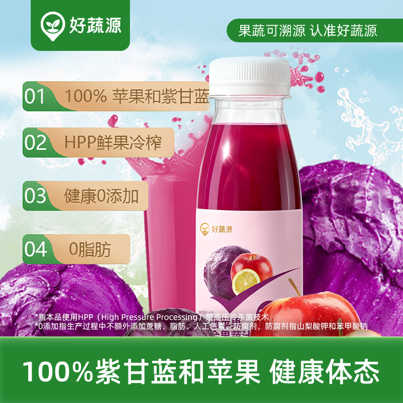 【营养健康】HPP好蔬源 甘蓝苹果复合果蔬汁 245ml/瓶 果蔬轻食喝出轻畅