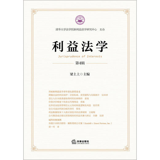利益法学（第4辑） 梁上上主编 法律出版社 商品图1