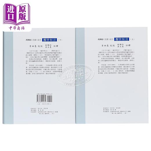 【中商原版】冯梦龙 三言之三 醒世恒言 上下册 港台原版 李田意 里仁书局 商品图1