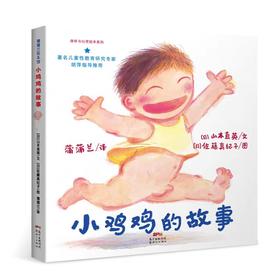 【独家旧书3折】精装儿童绘本 小鸡鸡的故事 二手书籍（新疆 西藏 甘肃 青海 海南不包邮）bj