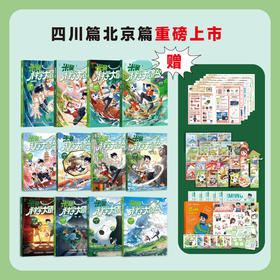 重磅上新！【1-12册】 米吴科学大冒险  五大知识板块 助力孩子掌握海量科学知识