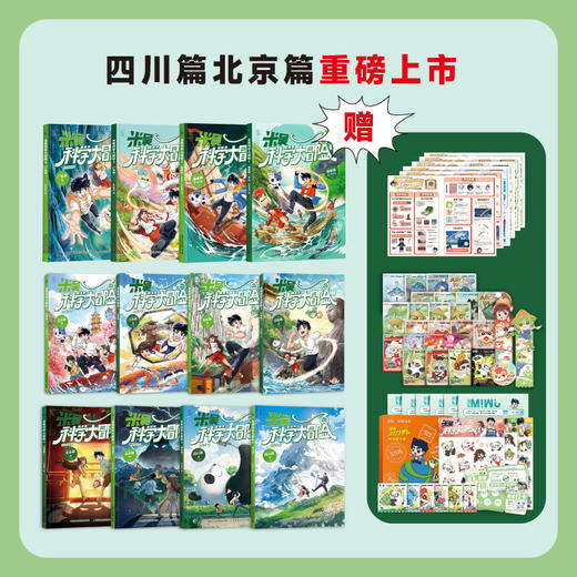 重磅上新！【1-12册】 米吴科学大冒险  五大知识板块 助力孩子掌握海量科学知识 商品图0