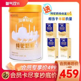 【会员专属】1罐装·拉善丝驼纯驼奶粉· 下单送4盒特供装（等于半罐主品）