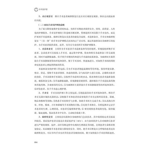 手术室护理/浙江省高职院校“十四五”重点立项建设教材/潘惠英 主编/浙江大学出版社 商品图4